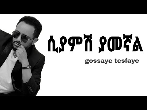 Gossaye tesfaye siyamesh yamegnal | ሲያምሽ ያመኛል - New Ethiopian music lyrics