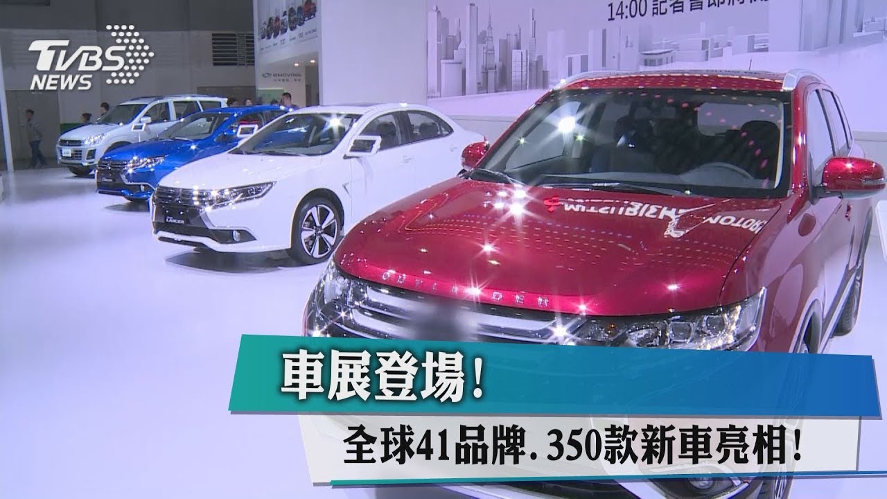 車展登場! 全球41品牌、350款新車亮相