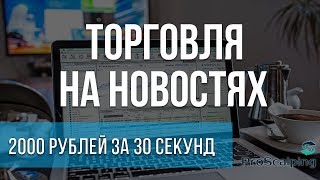 Как правильно торговать новости