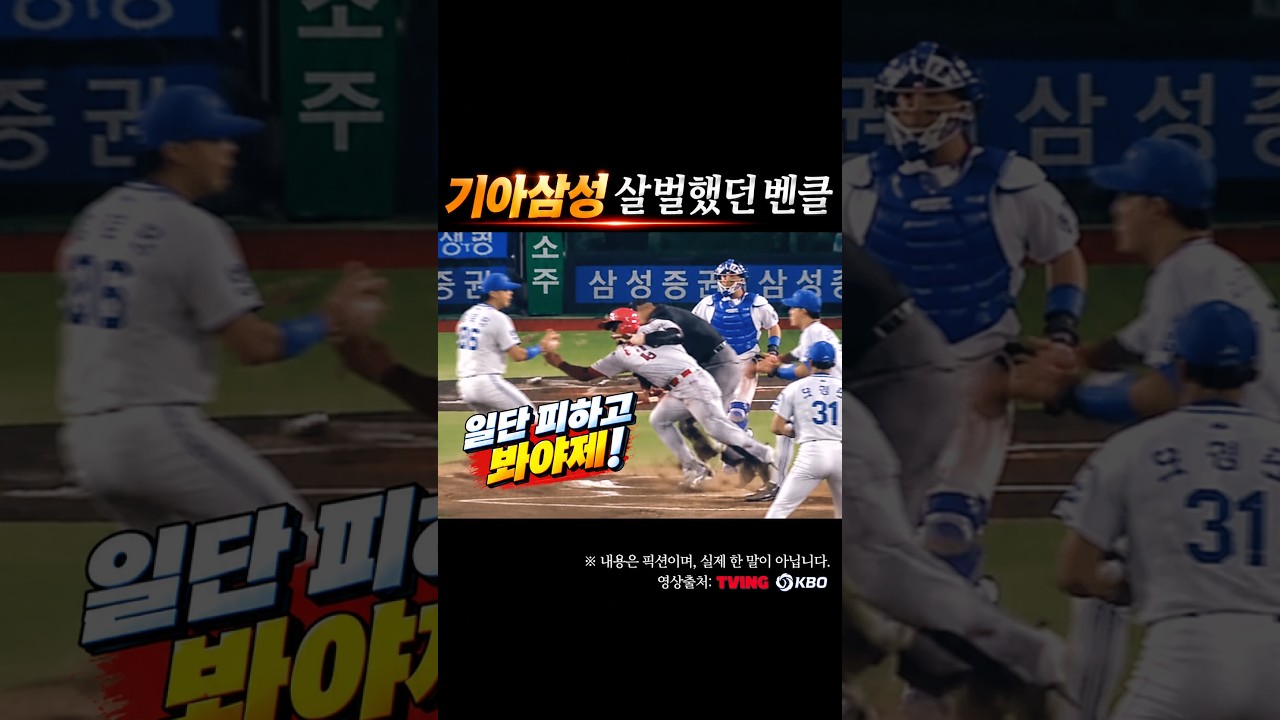 삼성 기아 살벌한 벤치클리어링 #프로야구