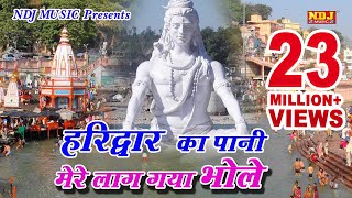 Download lagu Bhole_2016 New Haryanvi Song_Full Video Song_हरिद्वार का पानी मेरे लाग गया भोले_NDJ Music mp3 Download lagu Bhole_2016 New Haryanvi Song_Full Video Song_हरिद्वार का पानी मेरे लाग गया भोले_NDJ Music mp3