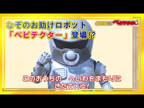 【アニメ】「ベビテクター」登場！ミルク作りはボクに任せるでしゅ！【キッズ・おもちゃ・赤ちゃんが笑う・泣き止む・育児・子育て】【GO！GO！ベビテクター】【タカラトミーキッズ】