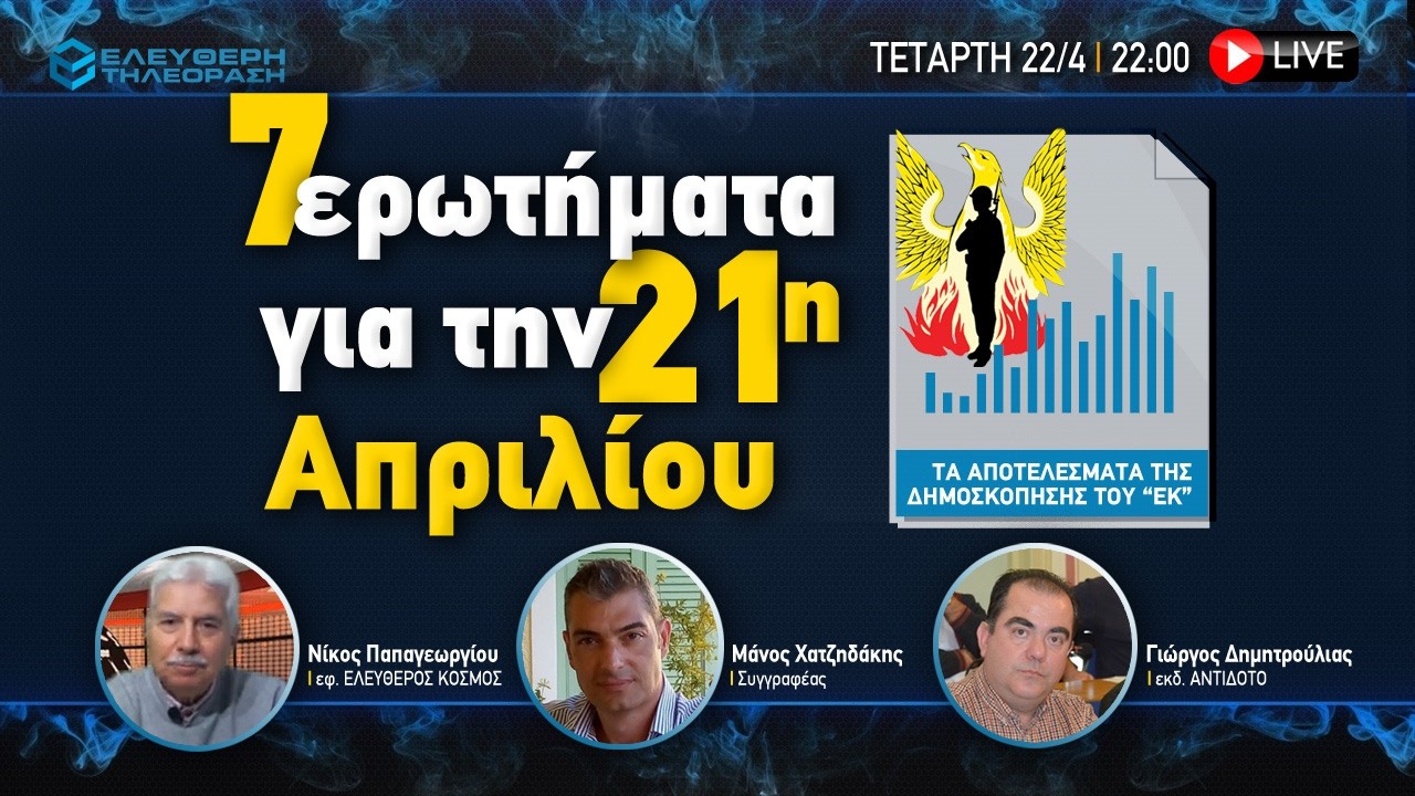 🔴 22/4  ΣΤΙΣ 22:00 ΖΩΝΤΑΝΑ 7 ΕΡΩΤΗΜΑΤΑ ΓΙΑ ΤΗΝ 21Η ΑΠΡΙΛΙΟΥ ME  ΠΑΠΑΓΕΩΡΓΙΟΥ ΔΗΜΗΤΡΟΥΛΙΑ ΧΑΤΖΗΔΑΚΗ