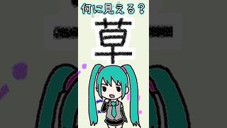 漢字の「草」は何に見える？