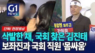 삭발한 채, 국회 찾은 김진태.. 보좌진과 국회 직원 '몸싸움' [G1단독!현장영상]
