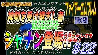 【FE実況】シャナン合流！レンスターを救え!!【聖戦の系譜＃22】