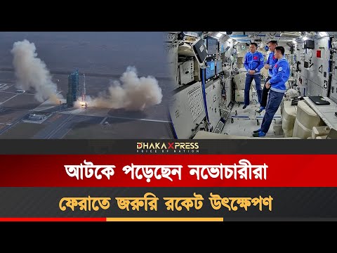 আটকে পড়া নভোচারীদের ফেরাতে চীনের জরুরি মহাকাশযান উৎক্ষেপণ