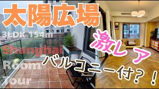 【上海ルームツアー】国慶節休暇中の好消息!あの大人気マンションに、激レアなバルコニー付!?新内装・お風呂は勿論日式◎太陽広場