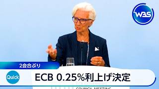 ECB 0.25%利上げ決定 2会合ぶり【WBS】