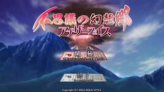 不思議の幻想郷アナザーフェイス(東方)生放送1