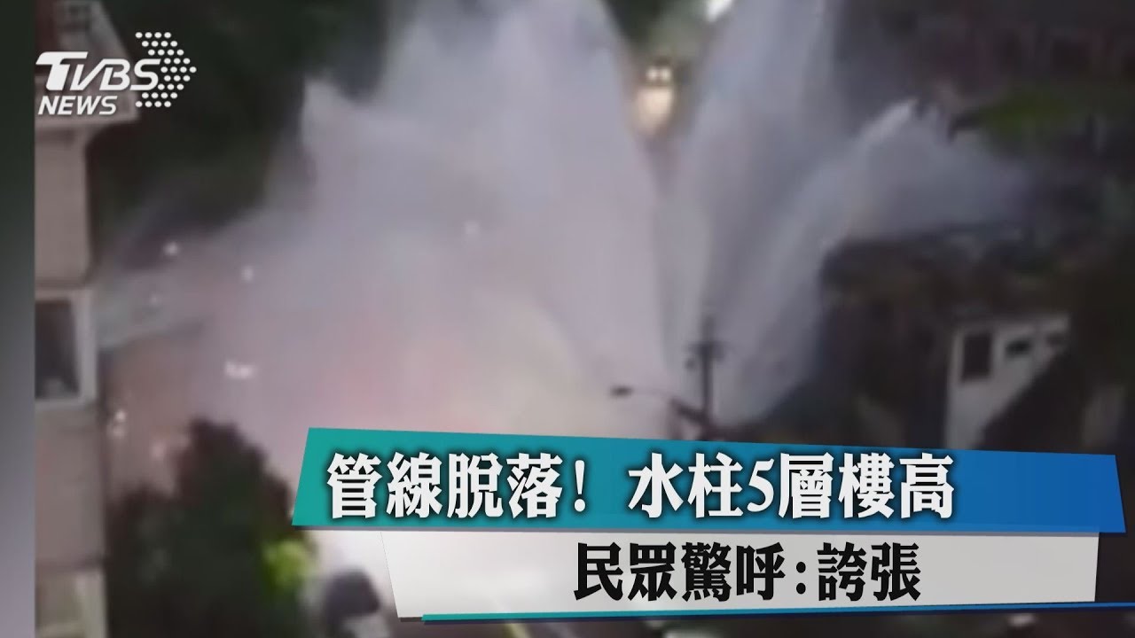 管線脫落!水柱5層樓高 民眾驚呼:誇張