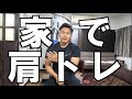 『家トレ』ダンベルを使った肩トレ!#コロナに負けるな! #家トレ