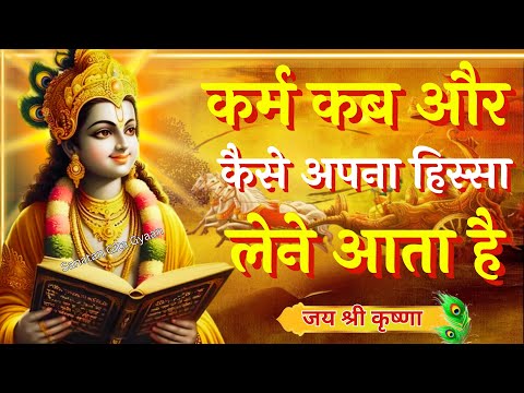 कर्म कब और कैसे अपना हिस्सा लेने आता है।Krishna Speech In Bhagavad Gita | #krishnavani