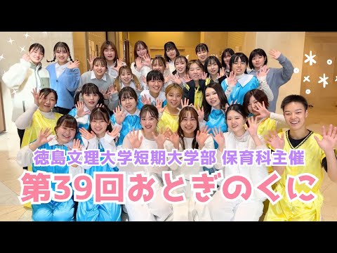 【保育科主催】第39回おとぎのくに【徳島文理大学】