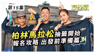柏林馬報名攻略｜出發前訓練心態 × 住宿交通 × adidas特別版
