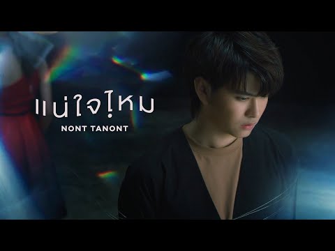 แน่ใจไหม - NONT TANONT (JOOX 100x100 SEASON 3 SPECIAL) 「Official MV」