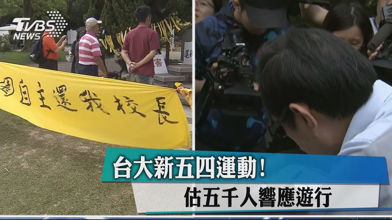 台大新五四運動! 估5千人響應遊行