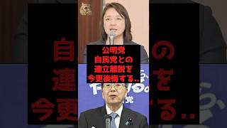 【速報】公明党、自民党との連立離脱を今更後悔する..