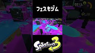 ジムワイパーでフェスするぜ #スプラトゥーン3 #おすすめにのりたい