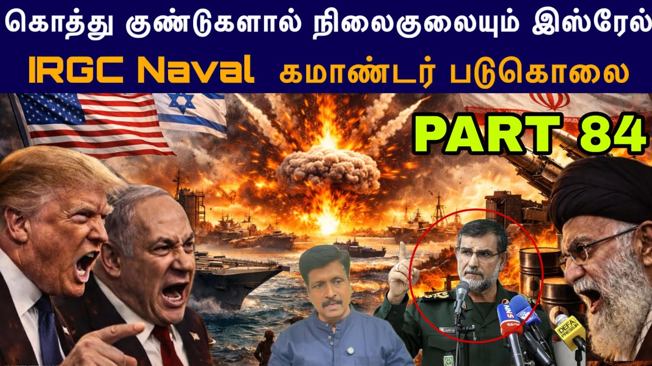 War Update #84 கொத்து குண்டுகளால் நிலைகுலையும் Israel I IRGC Naval  கமாண?