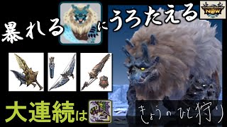 【モンハンNow】ゴシャハギを双剣、弓、ガンランスで頭破壊して討伐！ライゼクス大連続狩猟も。 [ ソロ｜星8｜星9｜大連続狩猟｜尻尾切断 ]