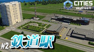 鉄道駅と公共共通整備！【Cites:SkylinesⅡ】#2