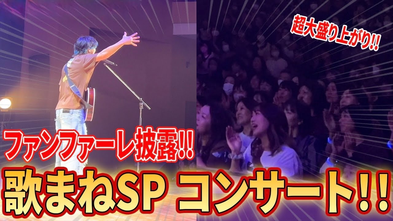 【大熱狂】『ファンファーレ/玉置浩二』ものまねしたらライブ会場大盛り上がり！