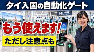 【速報】タイ入国の自動化ゲート、もう使えます!日本人の通過報告と注意点