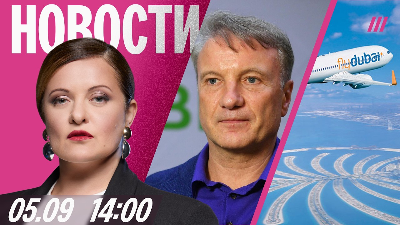 Собрание по мобилизации в «Сбере». Посланники Трампа в Москве. FlyDubai корректи