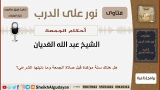 هل هناك سنة مؤكدة قبل صلاة الجمعة وما دليلها الشرعي؟ الشيخ الغديان - مشروع كبار العلماء image