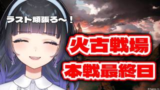 【グラブル / 火古戦場 本戦最終日】ラスト！みんな頑張ろう～～！【氷水ましろ】