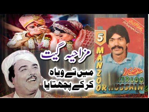 Main Te Weyah Karke Pachtaya | Manzoor Kirlo