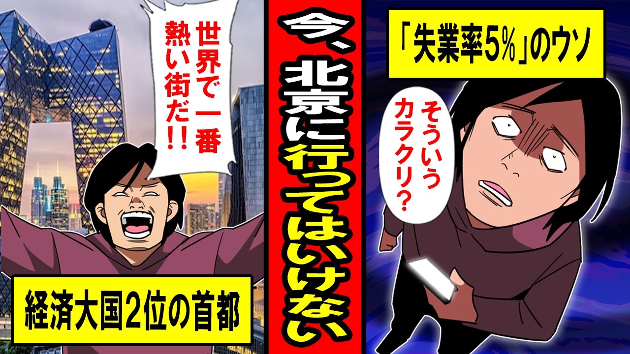 【実録】今、北京に行ってはいけない‥毎年5%成長！と世界にドヤる中国首都の真の姿とは‥