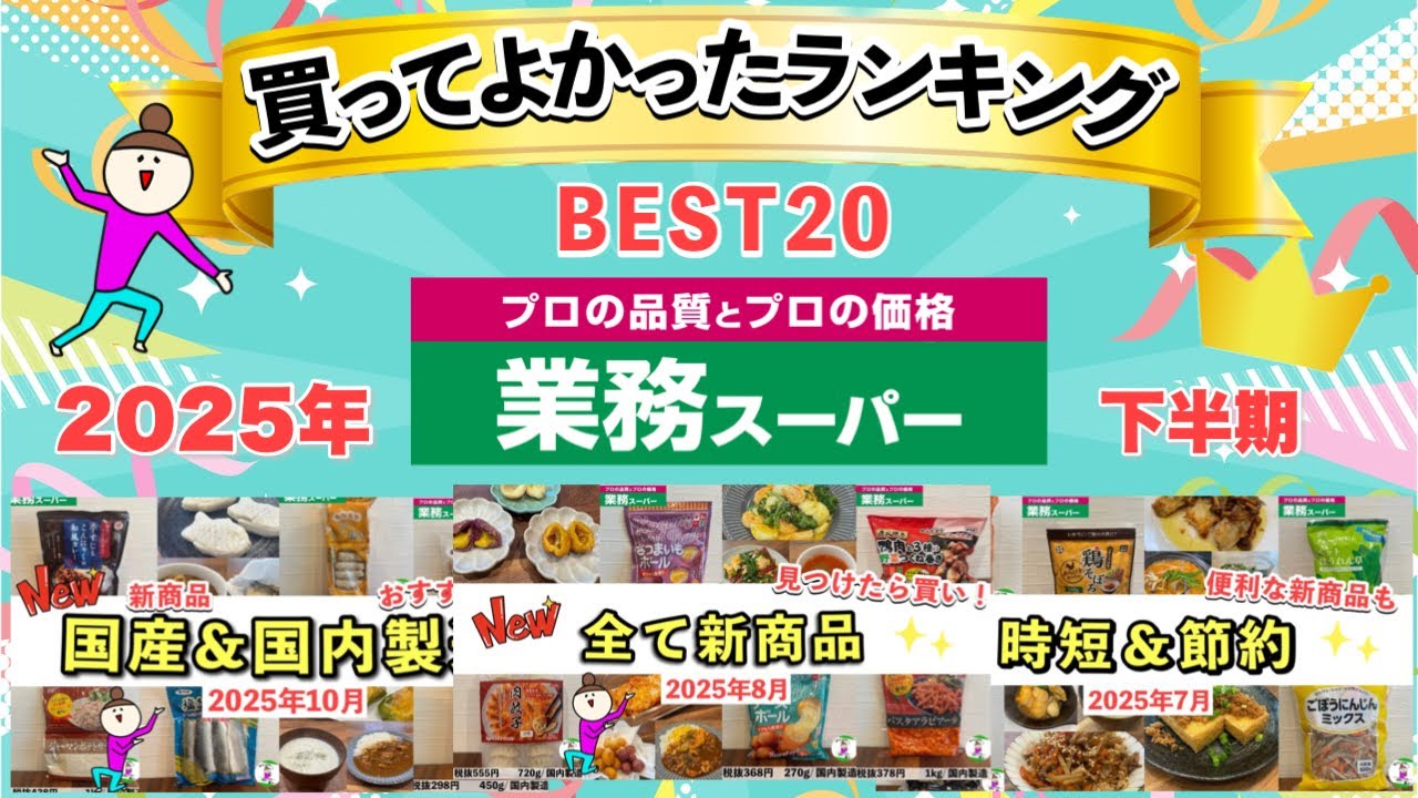 【業務スーパー】買ってよかったランキングBEST20！マニアが選ぶ買うべきおすすめ商品まとめ2025年下半期/最新版