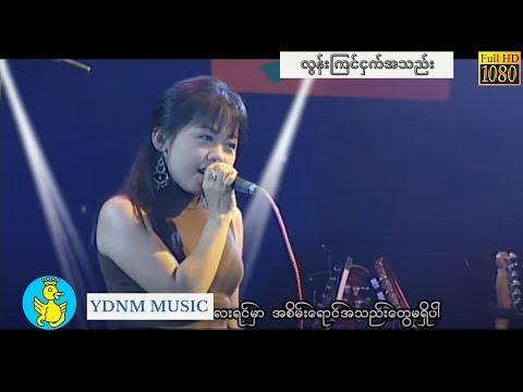 ချောစုခင် - လွန်းကြင်ငှက်အသည်း Chaw Su Khin - Lon Kyin Ngat Ah Thae (Official MV) (1080p Quality)