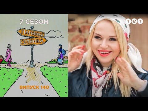 Панянка-Селянка. Выпуск 140. Ксения Роговец и Елена Пархомчук