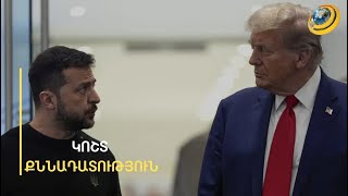 «Զելենսկու ռեյտինգը 4 % է, ընտրություններ են պետք Ուկրաինային». Թրամփն անխնա քննադատել է Կիևին