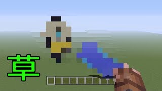 [ps4 マイクラ]ドット絵で「あれ」を作ってみたwww