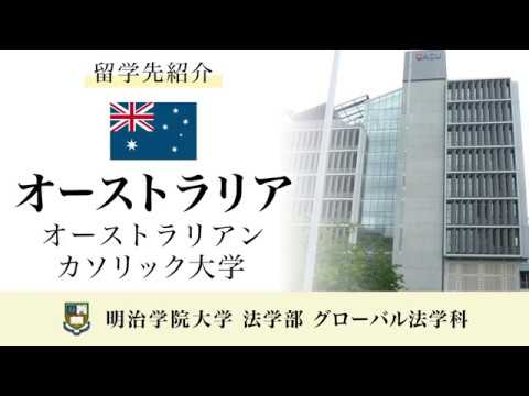 法律学科 【明治学院大学】グローバル法学科 留学先紹介 オーストラリア オーストラリアン・カソリック大学