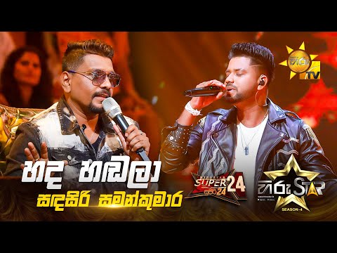 Hada Hadala - හද හඬලා | Sandasiri Samankumara | Hiru Star Season 04 | SUPER 24 🌟🔥