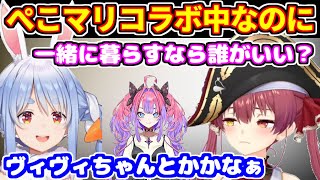 【ぺこマリ】ヴィヴィと一緒に暮らしたいと言うぺこらに対するマリンの反応【ホロライブ切り抜き/兎田ぺこら/宝鐘マリン/綺々羅々ヴィヴィ】