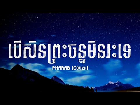 PHARAB (Cover) - បើសិនព្រះចន្ទមិនរះទេ [若月亮没来  王宇宙] - IF THE MOON DOES NOT COME - (Lyrics + Subtitle)
