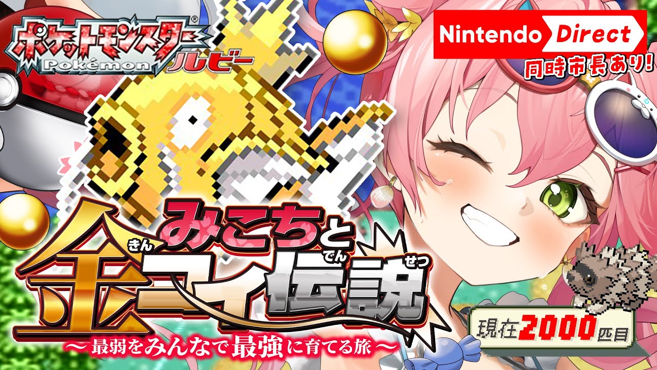 【 ポケモンルビー 】みこちと金コイ伝説７日目～最弱からみんなで最強に育てる旅～【ホロライブ/さくらみこ】