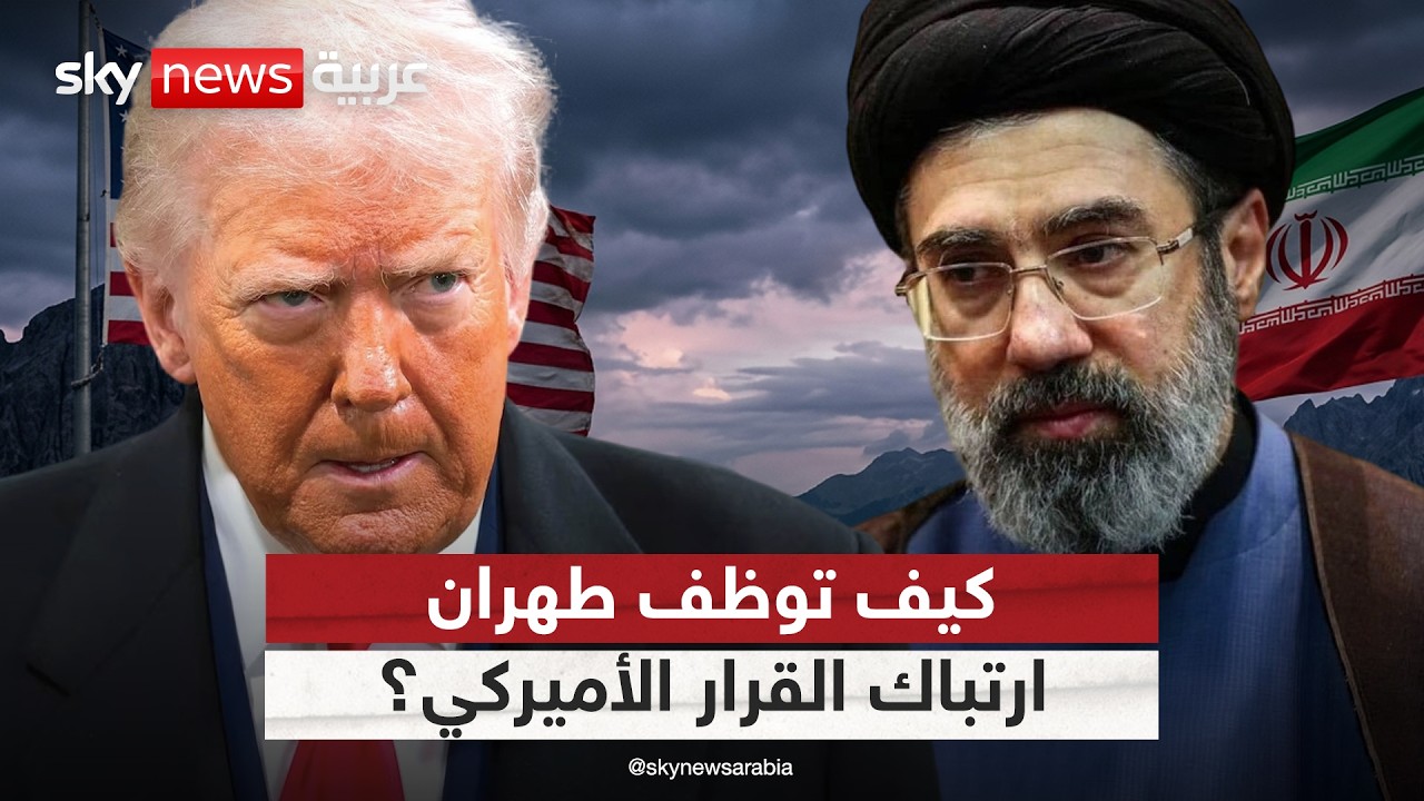فيديو | كيف تستغل إيران تردد القرار الأميركي؟ تحليل معمق