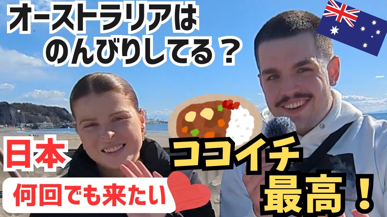 【何回でも来たい💕】オーストラリアとの違いは？ココ壱番屋のカレーがお気に入り💕