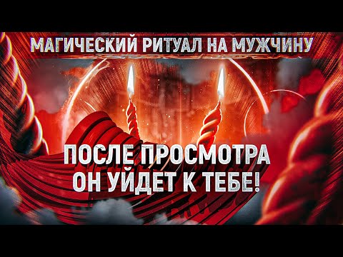 💘ПРИВОРОТ НАВСЕГДА! СИЛЬНЫЙ МАГИЧЕСКИЙ РИТУАЛ НА МУЖЧИНУ, НА ПАРНЯ!