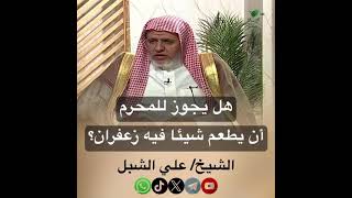 صورة أ.د. علي الشبل | هل يجوز للمحرم أن يطعم شيئا في زعفران