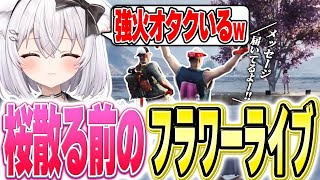 ガチガチ緊張する上田 - 【ストグラ】春から夏にむけて。強火オタクもいます!MC上田ガチガチ緊張のお花見フラワーライブ【ベルモナ / パキち】