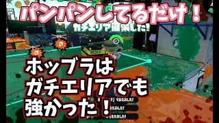 ホッブラはエリアでも強い・・・このゲーム塗り性能とかいらんのか？【スプラトゥーン2立ち回り解説動画】