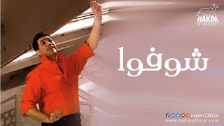 كلمات اغنية شوفوا حكيم